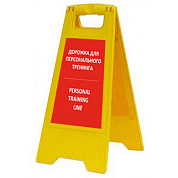 Раскладная предупреждающая табличка "Дорожка для персонального тренинга"
