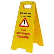 Раскладная предупреждающая табличка "Зона персональной тренировки"