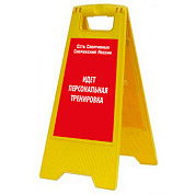 Раскладная предупреждающая табличка "Идет персональная тренировка"