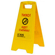 Раскладная предупреждающая табличка "Тихо! Идет съемка!"