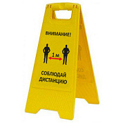 Раскладная предупреждающая табличка "Внимание! Соблюдай дистанцию"