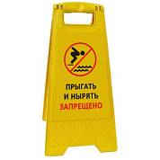Раскладная предупреждающая табличка "Прыгать и нырять запрещено"