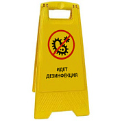 Раскладная предупреждающая табличка "Идет дезинфекция"