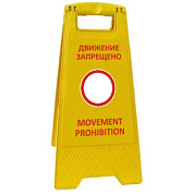 Раскладная предупреждающая табличка  "Движение запрещено"