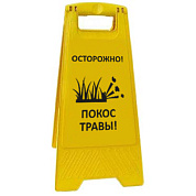 Раскладная предупреждающая табличка "Осторожно! Покос травы!"