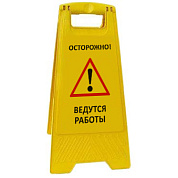 Раскладная предупреждающая табличка "Осторожно! Ведутся работы"