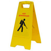 Раскладная предупреждающая табличка "Идет дезинфекция"