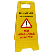 Раскладная предупреждающая табличка "Зона персональной тренировки"
