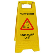 Раскладная предупреждающая табличка "Осторожно! Падающий снег"