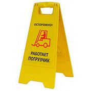 Раскладная предупреждающая табличка "Осторожно! Работает погрузчик"