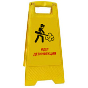 Раскладная предупреждающая табличка "Идет дезинфекция"