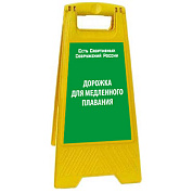 Раскладная предупреждающая табличка "Дорожка для медленного плавания"