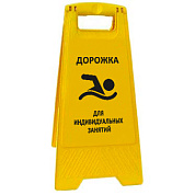 Раскладная предупреждающая табличка "Дорожка для индивидуальных занятий"