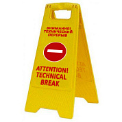 Раскладная предупреждающая табличка "Внимание! Технический перерыв"