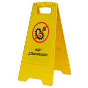 Раскладная предупреждающая табличка "Идет дезинфекция"