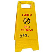 Раскладная предупреждающая табличка "Тихо! Идет съемка!"