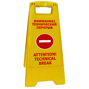 Раскладная предупреждающая табличка "Внимание! Технический перерыв"