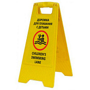 Раскладная предупреждающая табличка "Дорожка для плаванья с дедьми"