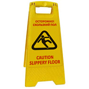 Раскладная предупреждающая табличка "Осторожно! Скользкий пол"
