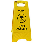 Раскладная предупреждающая табличка "Тихо, идёт съёмка"