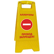 Раскладная предупреждающая табличка "Аллергены проход запрещен"