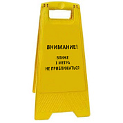 Раскладная предупреждающая табличка "Внимание! Ближе 1 метра не приближаться"
