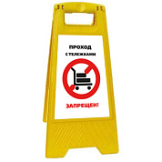 Раскладная предупреждающая табличка "Проход с тележками запрещен!"