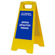 Раскладная предупреждающая табличка "Дорожка для быстрого плавания"